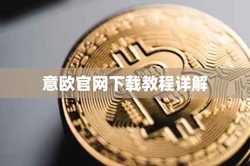 意欧官网下载教程详解