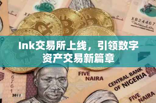 Ink交易所上线，引领数字资产交易新篇章