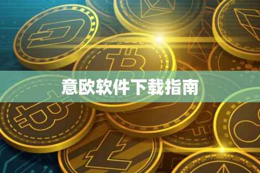 意欧软件下载指南