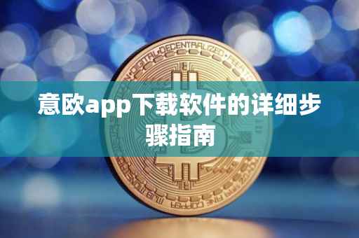 意欧app下载软件的详细步骤指南