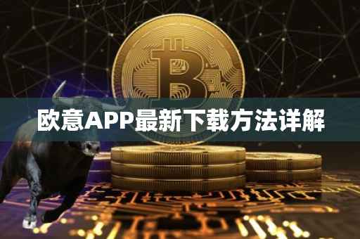 欧意APP最新下载方法详解