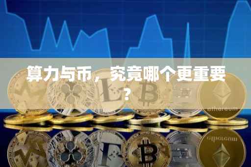 算力与币，究竟哪个更重要？