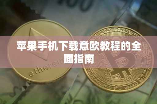 苹果手机下载意欧教程的全面指南