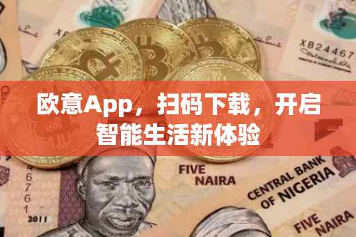 欧意App，扫码下载，开启智能生活新体验
