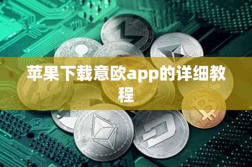 苹果下载意欧app的详细教程