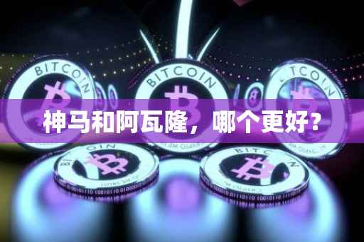 神马和阿瓦隆，哪个更好？