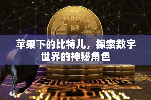 苹果下的比特儿，探索数字世界的神秘角色