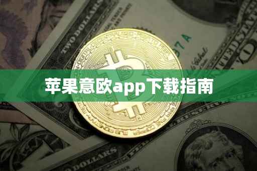苹果意欧app下载指南