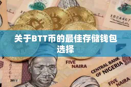关于BTT币的最佳存储钱包选择
