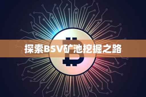 探索BSV矿池挖掘之路
