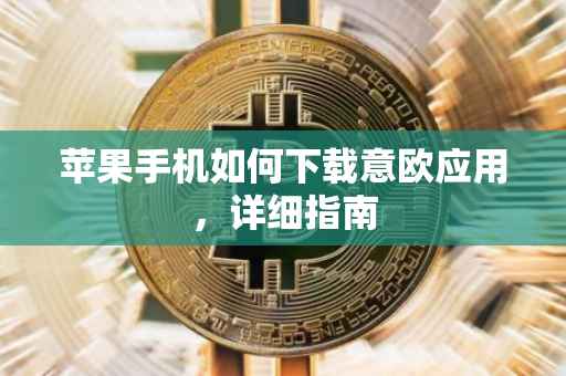 苹果手机如何下载意欧应用，详细指南