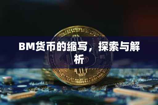 BM货币的缩写，探索与解析