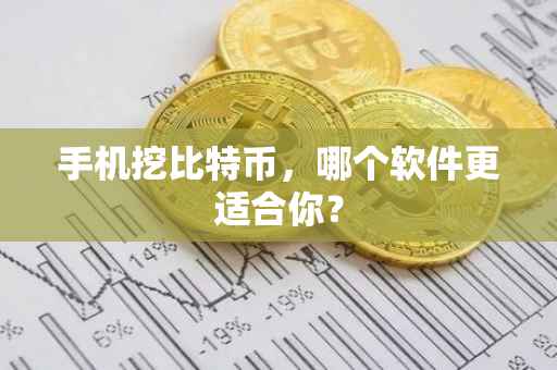 手机挖比特币，哪个软件更适合你？