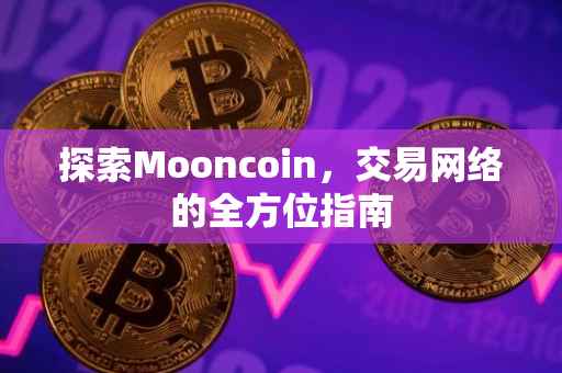探索Mooncoin，交易网络的全方位指南