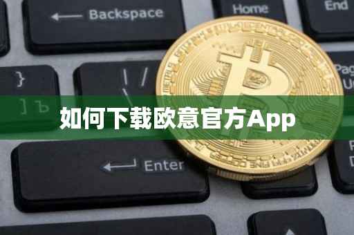 如何下载欧意官方App