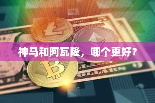 神马和阿瓦隆，哪个更好？
