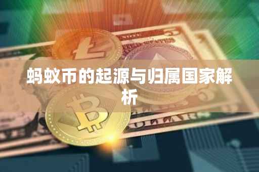 蚂蚁币的起源与归属国家解析