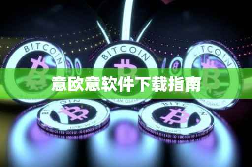 意欧意软件下载指南