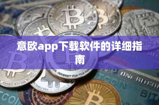 意欧app下载软件的详细指南