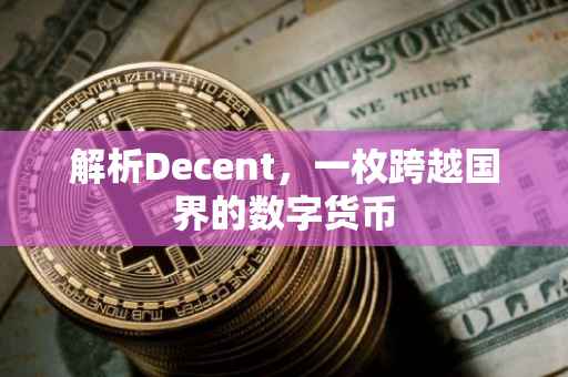 解析Decent，一枚跨越国界的数字货币