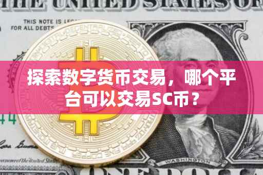 探索数字货币交易，哪个平台可以交易SC币？