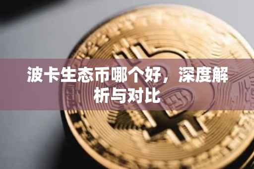 波卡生态币哪个好，深度解析与对比