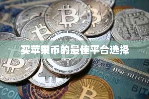 买苹果币的最佳平台选择