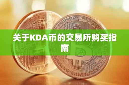 关于KDA币的交易所购买指南
