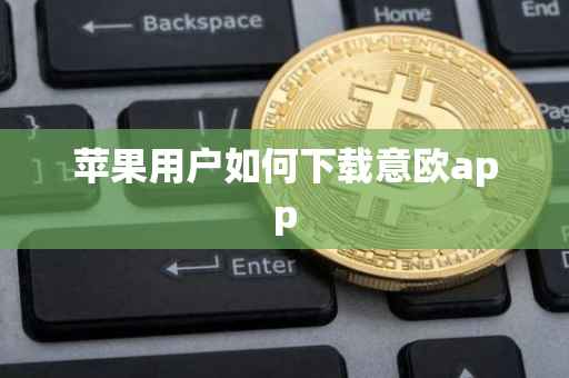 苹果用户如何下载意欧app