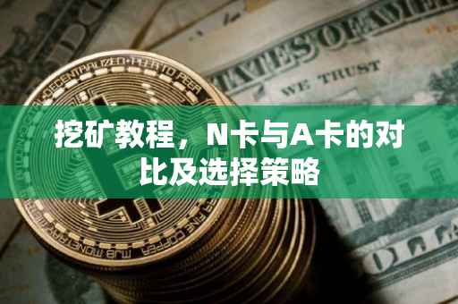 挖矿教程，N卡与A卡的对比及选择策略