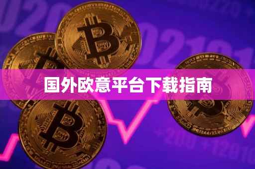 国外欧意平台下载指南