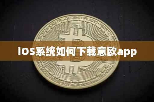 iOS系统如何下载意欧app