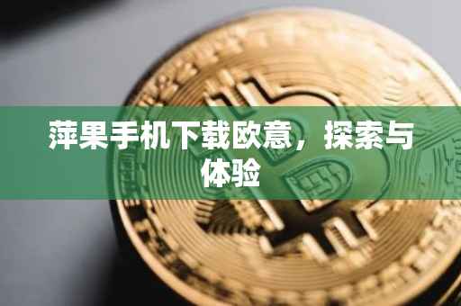 萍果手机下载欧意，探索与体验