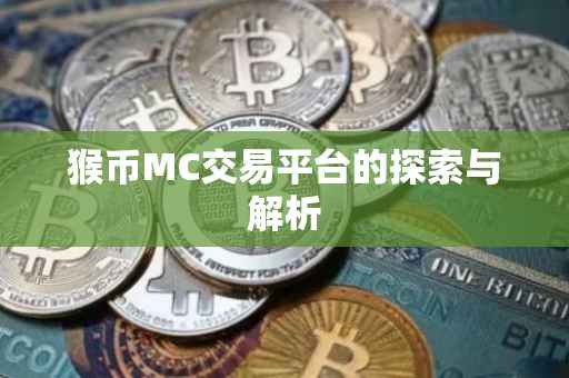 猴币MC交易平台的探索与解析