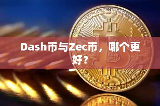 Dash币与Zec币，哪个更好？