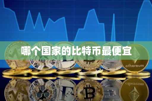 哪个国家的比特币最便宜