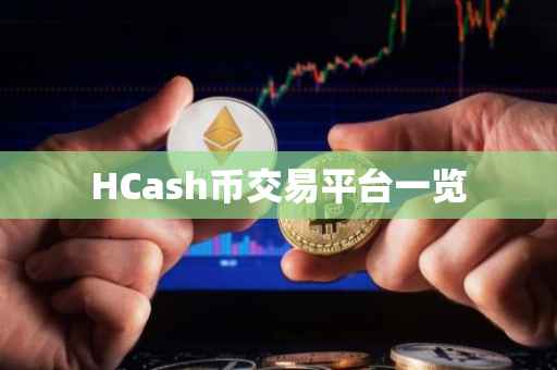 HCash币交易平台一览