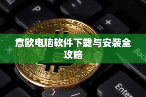 意欧电脑软件下载与安装全攻略