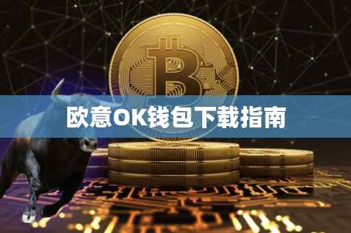 欧意OK钱包下载指南