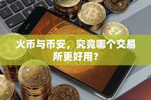 火币与币安，究竟哪个交易所更好用？