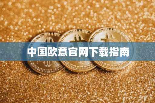 中国欧意官网下载指南