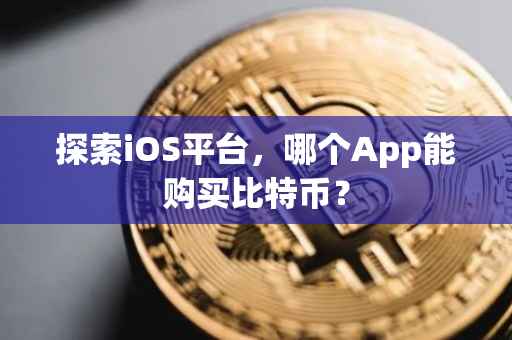 探索iOS平台，哪个App能购买比特币？