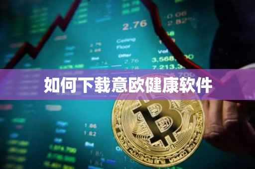 如何下载意欧健康软件