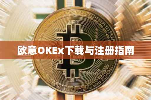 欧意OKEx下载与注册指南