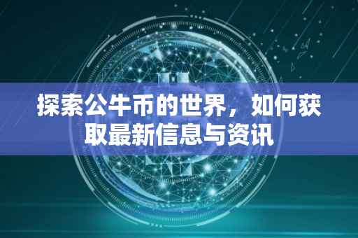 探索公牛币的世界，如何获取最新信息与资讯