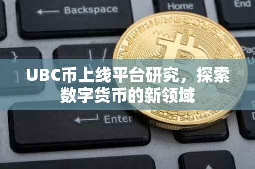 UBC币上线平台研究，探索数字货币的新领域
