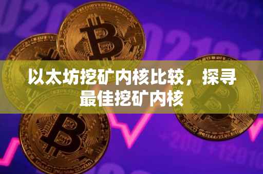 以太坊挖矿内核比较，探寻最佳挖矿内核
