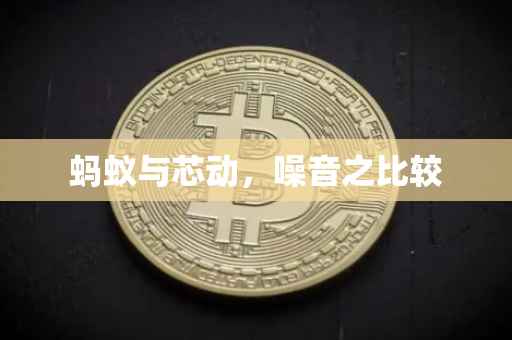 蚂蚁与芯动，噪音之比较