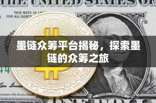 墨链众筹平台揭秘，探索墨链的众筹之旅