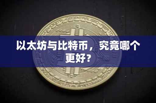 以太坊与比特币，究竟哪个更好？